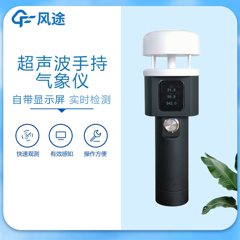 手持氣象站超聲波款的優(yōu)勢(shì)