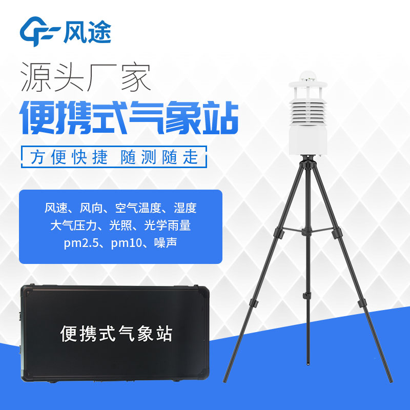 便攜式氣象站價(jià)格表今年行情如何？