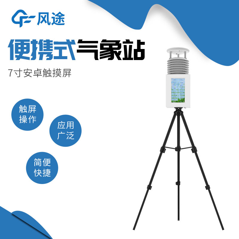 便攜式氣象站系統配置清單、技術參數