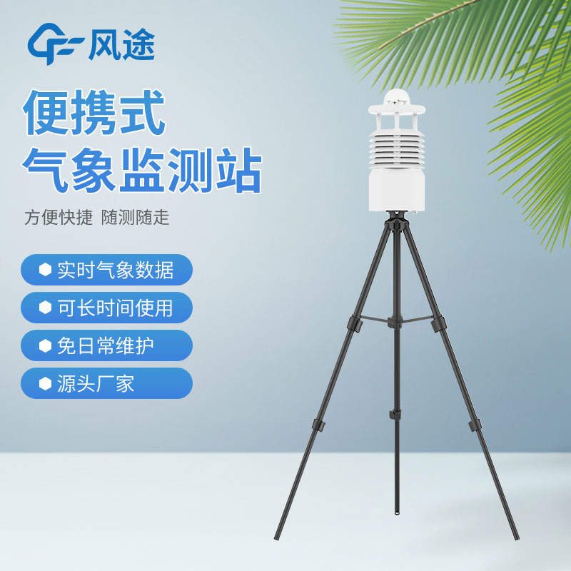 便攜式氣象站價格是多少？