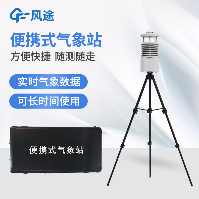 便攜式氣象站多少錢(qián)？如何挑選？