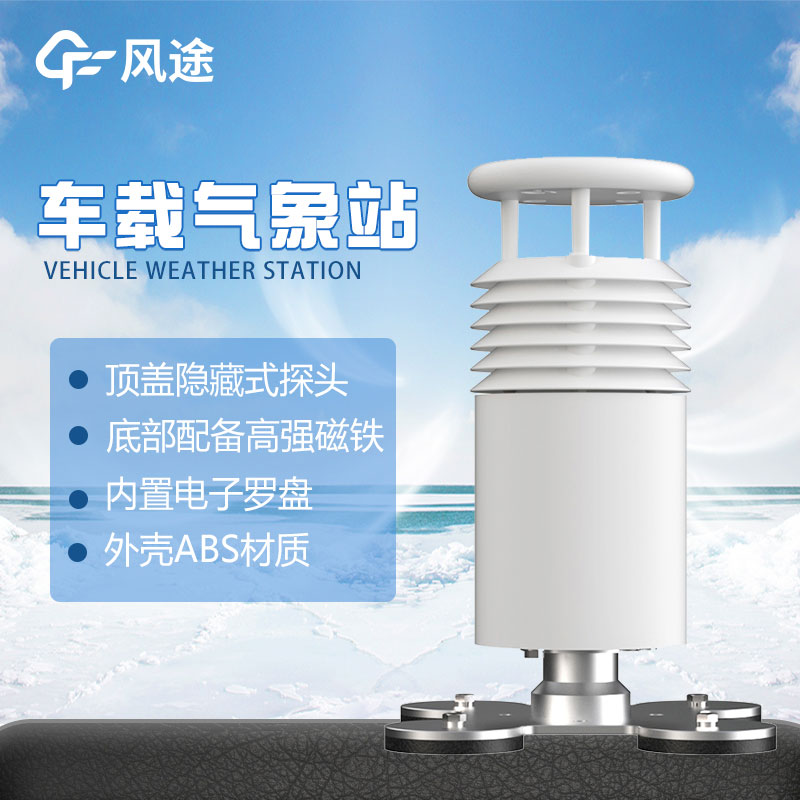 便攜式車載氣象站的優(yōu)點(diǎn)