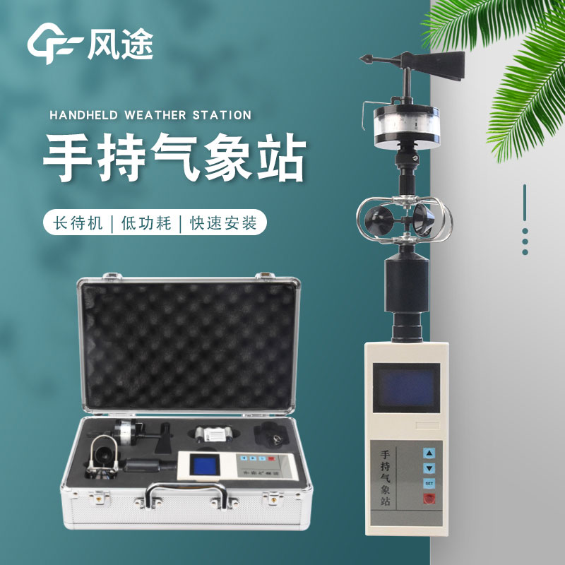 手持氣象站廠家哪家好？