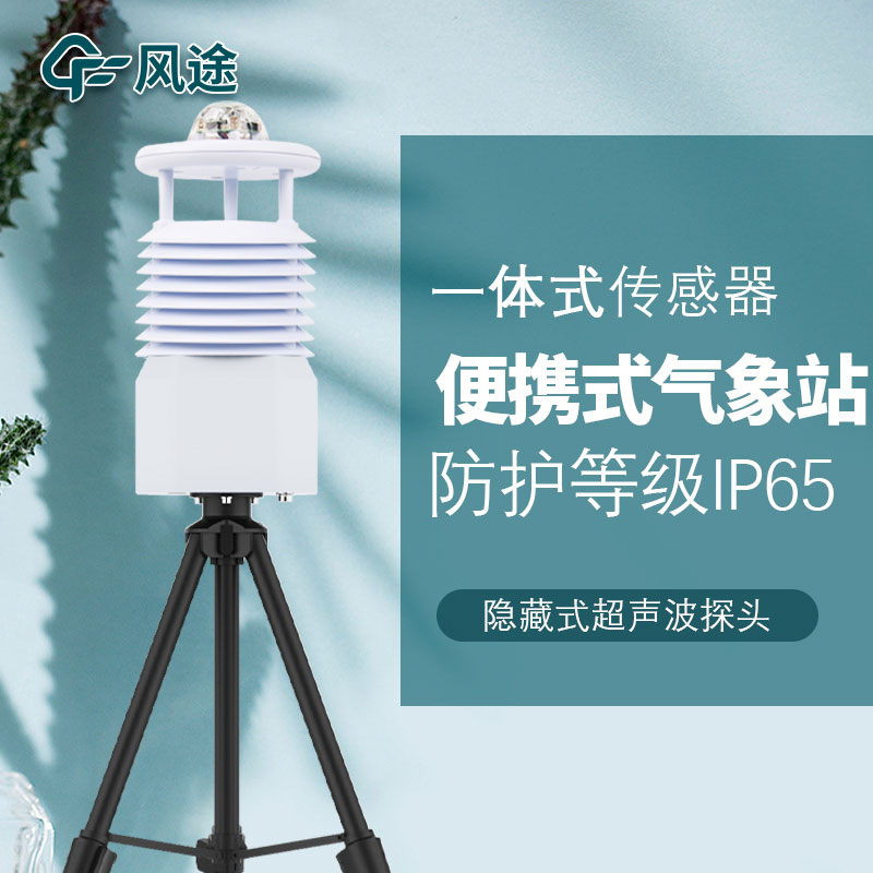 便攜氣象站生產廠家哪家好？
