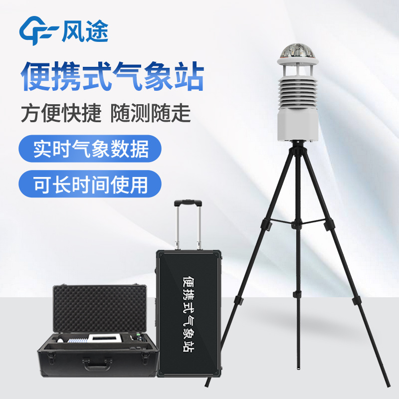 戶(hù)外便攜式微型氣象站優(yōu)點(diǎn)是什么？