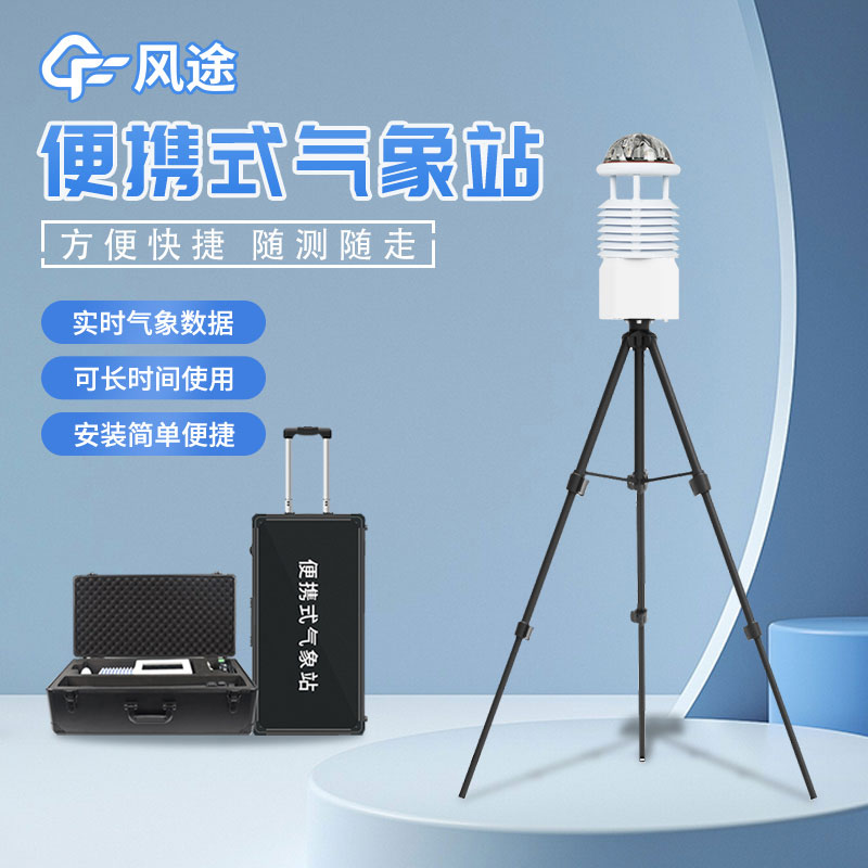 便攜式自動氣象站安裝流程是什么？