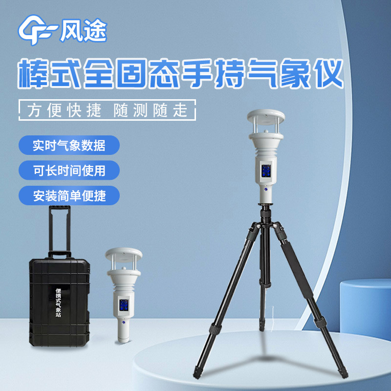 棒式手持氣象站是什么氣象站？