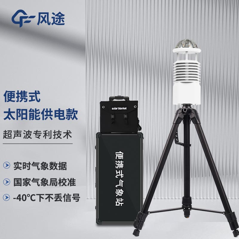 風(fēng)途便攜式氣象檢測儀，隨身攜帶的“氣象專家”——支架款