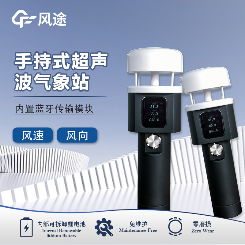 超聲波手持氣象站，皮實耐造，省心之選